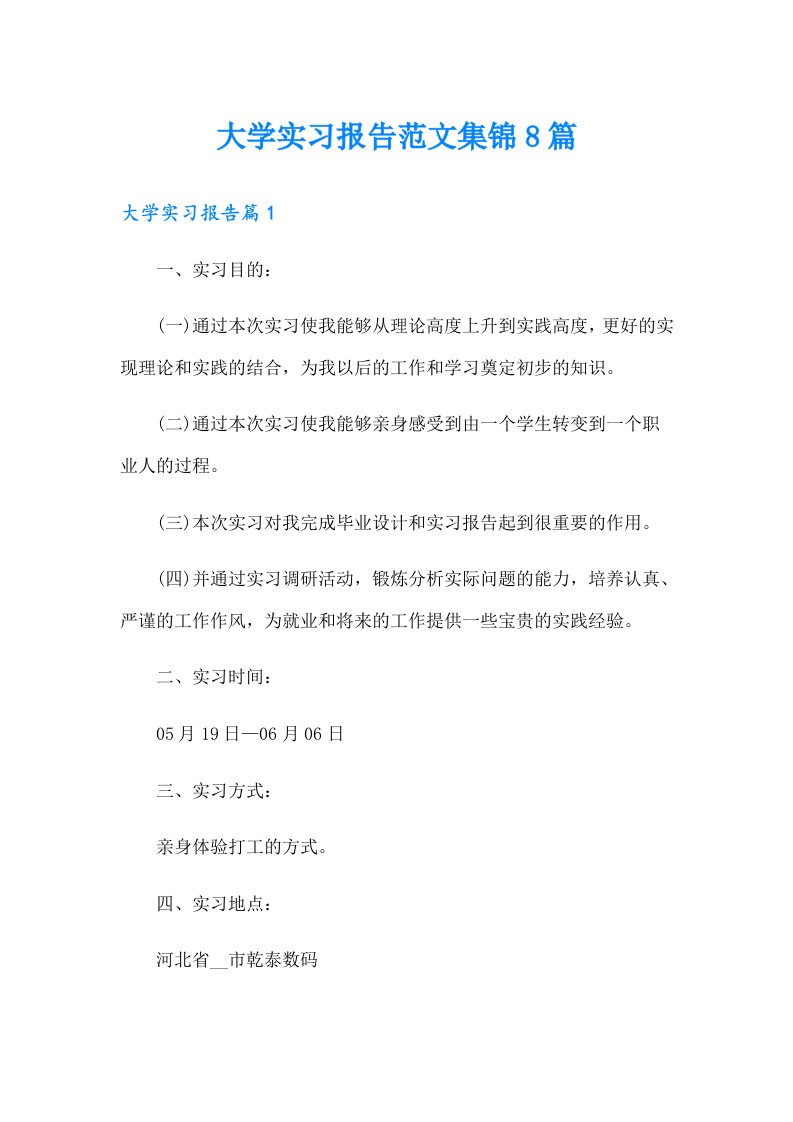 （多篇）大学实习报告范文集锦8篇