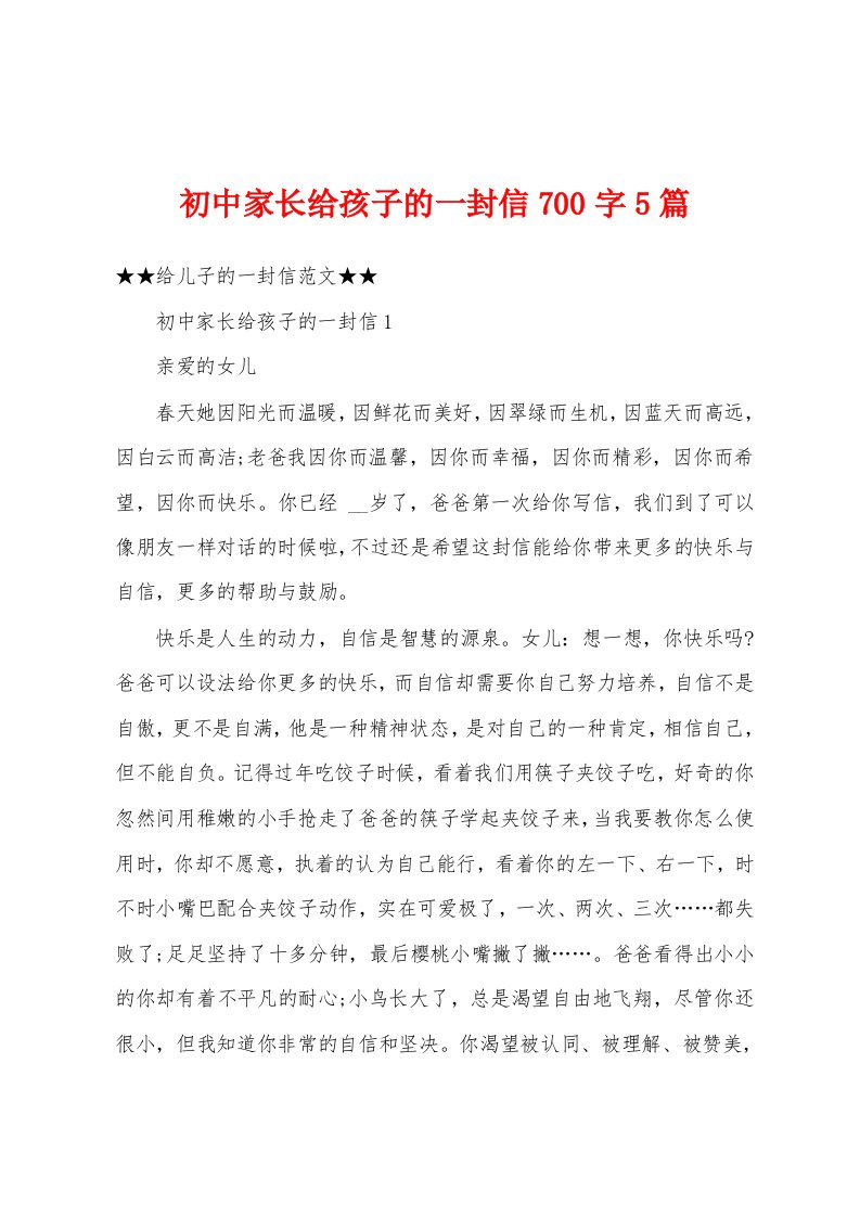 初中家长给孩子的一封信700字5篇