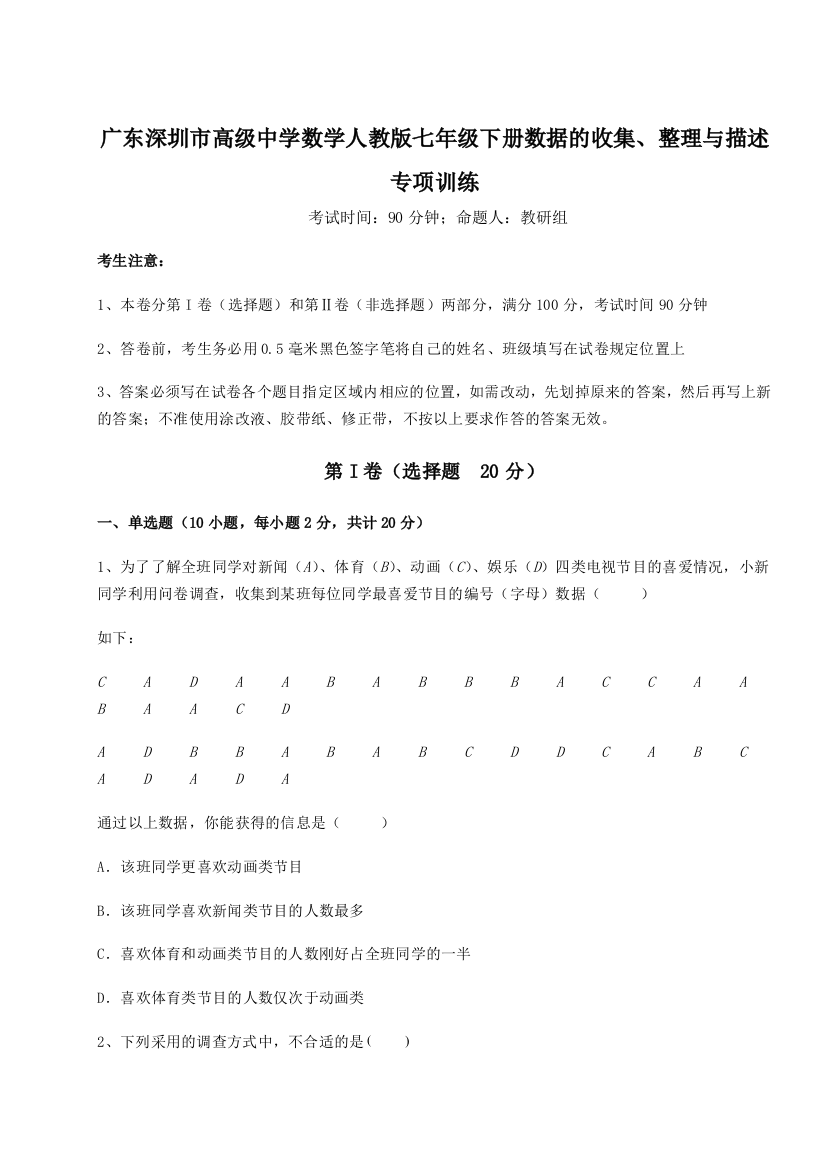 难点解析广东深圳市高级中学数学人教版七年级下册数据的收集、整理与描述专项训练练习题