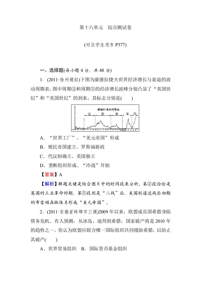 高中历史第十六单元综合测试卷