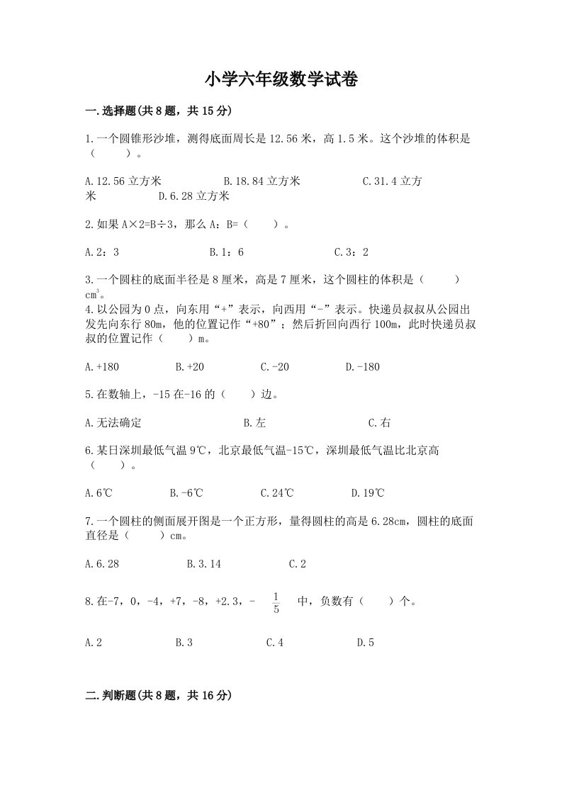 小学六年级数学试卷附答案（实用）