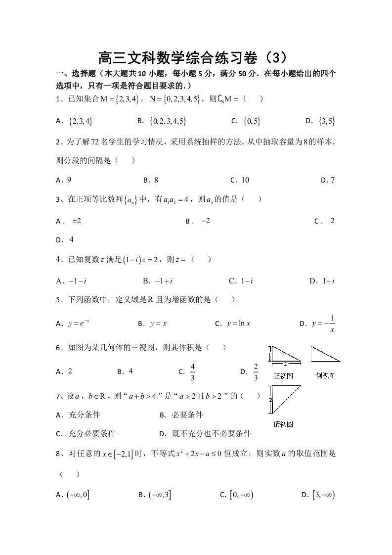 【高考讲义】广东省汕头市澄海凤翔中学高三第3周综合练习卷《数学文》