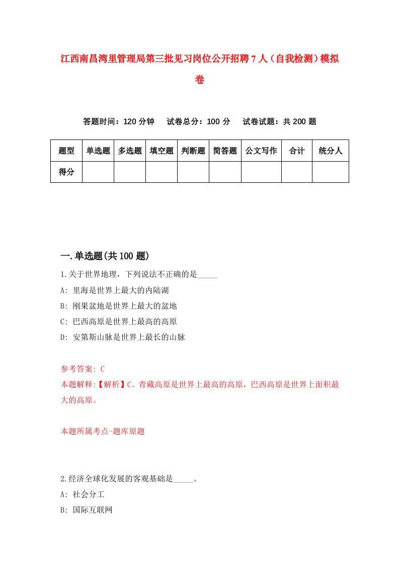 江西南昌湾里管理局第三批见习岗位公开招聘7人自我检测模拟卷第2次