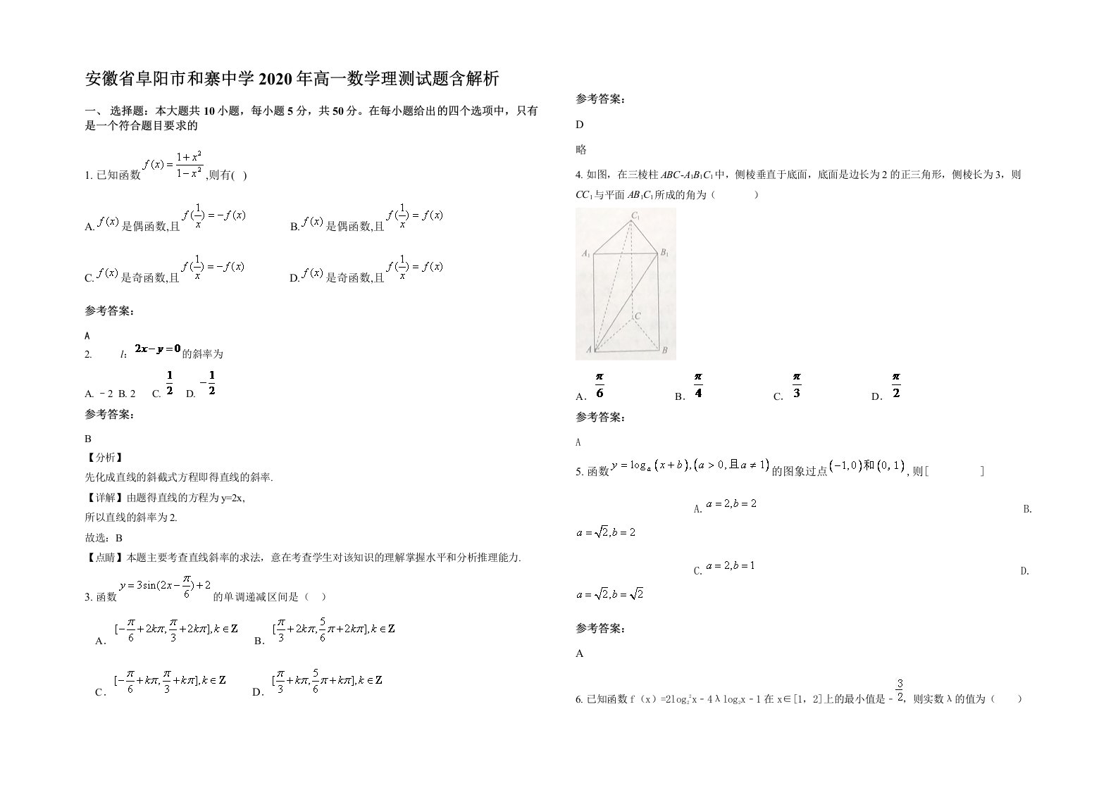 安徽省阜阳市和寨中学2020年高一数学理测试题含解析