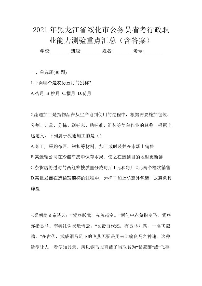 2021年黑龙江省绥化市公务员省考行政职业能力测验重点汇总含答案