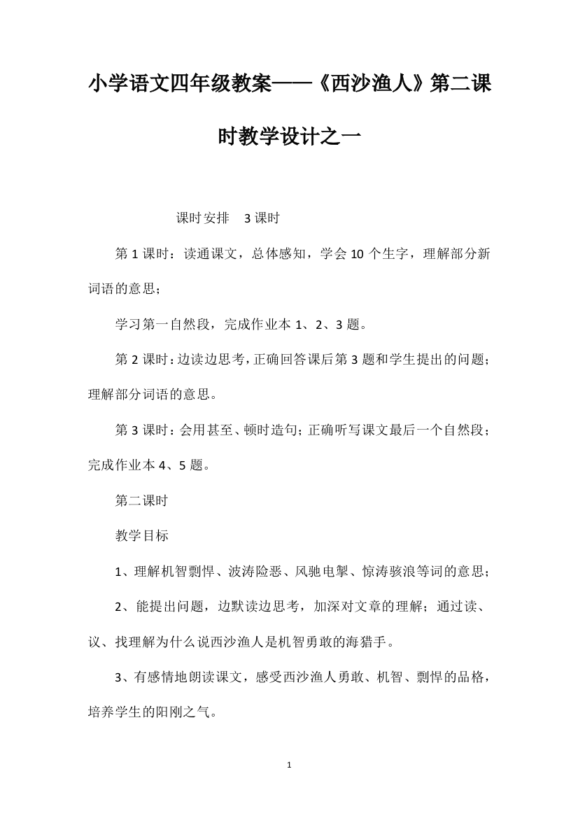 小学语文四年级教案——《西沙渔人》第二课时教学设计之一