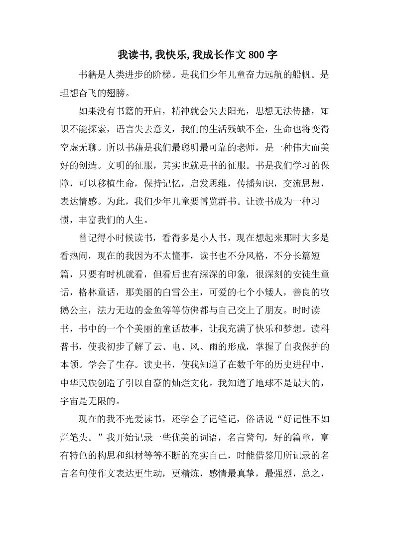 我读书,我快乐,我成长作文800字