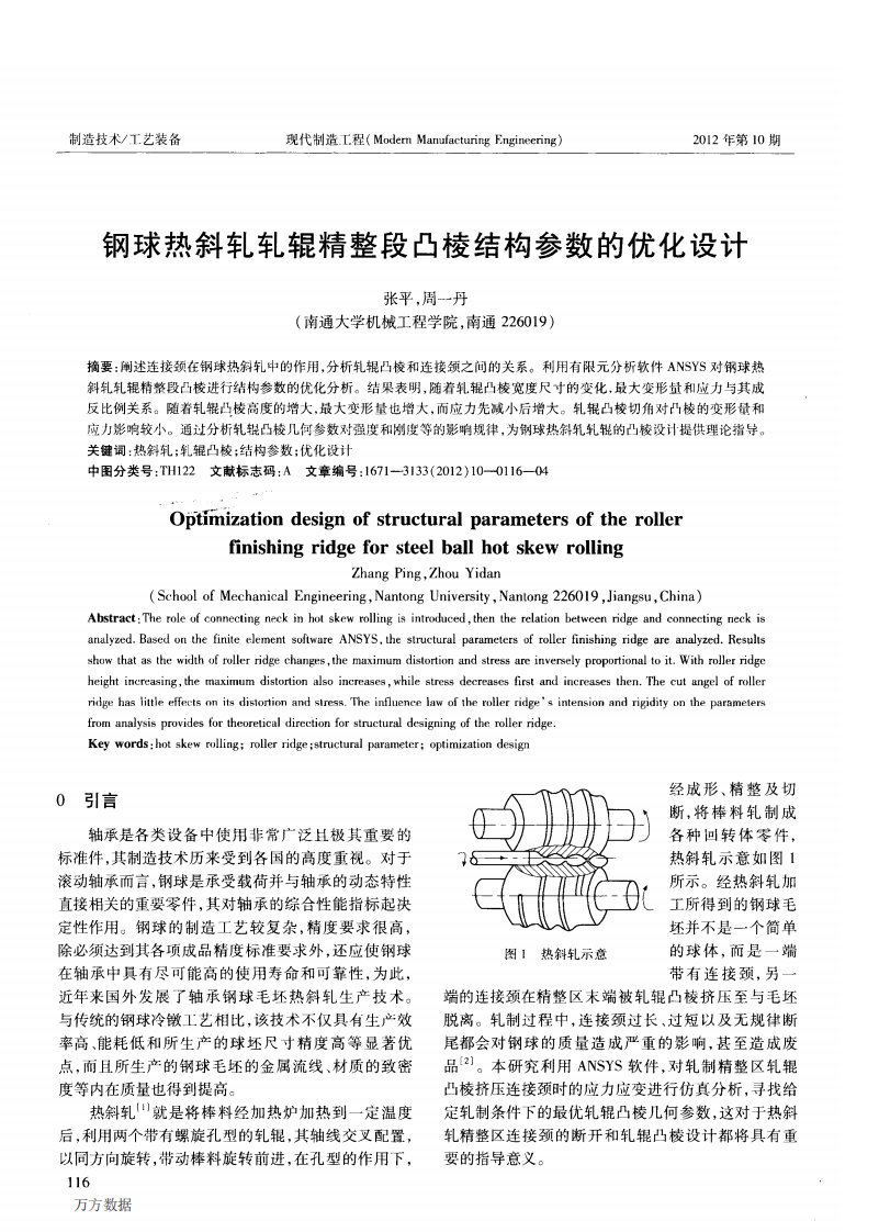 钢球热斜轧轧辊精整段凸棱结构参数的优化设计