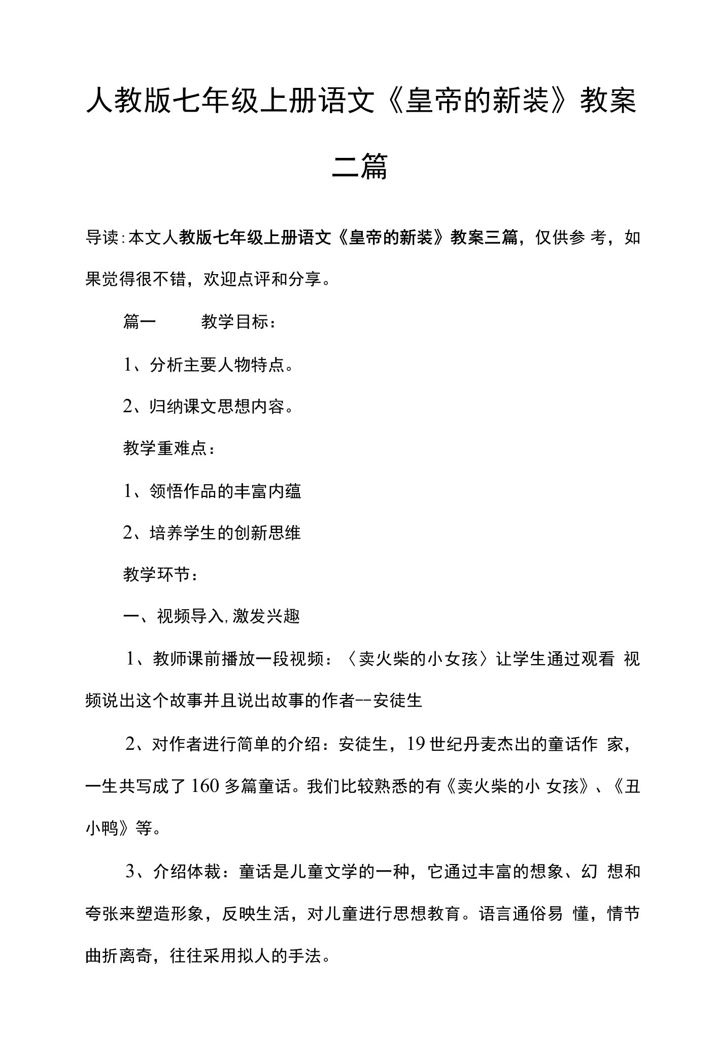 人教版七年级上册语文《皇帝的新装》教案三篇