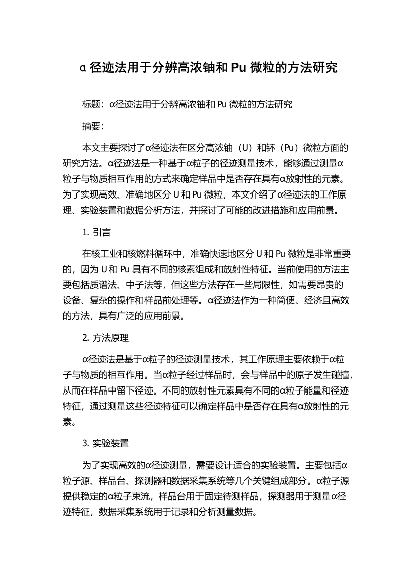 α径迹法用于分辨高浓铀和Pu微粒的方法研究