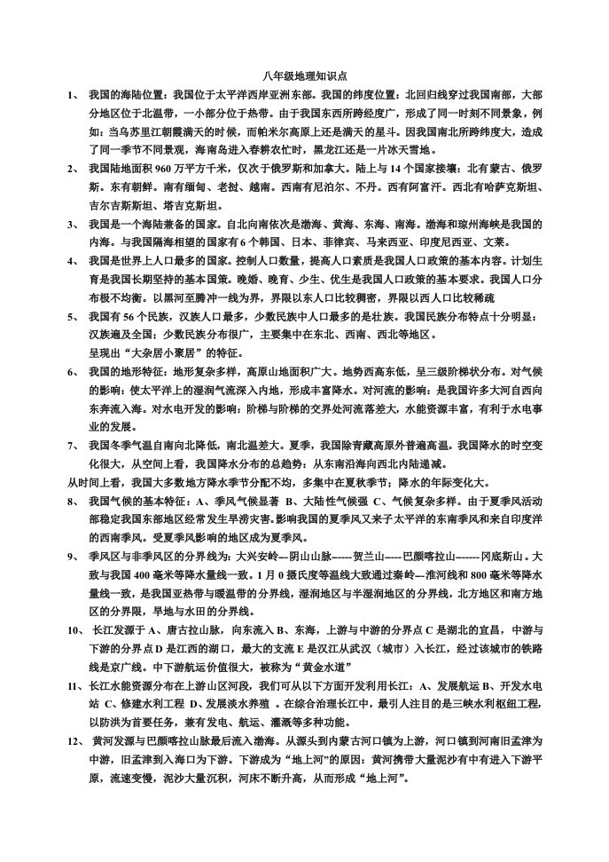 八年级地理复习提纲