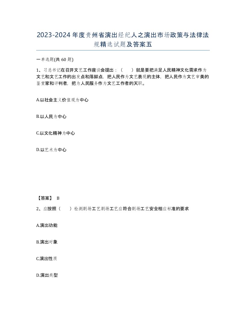 2023-2024年度贵州省演出经纪人之演出市场政策与法律法规试题及答案五