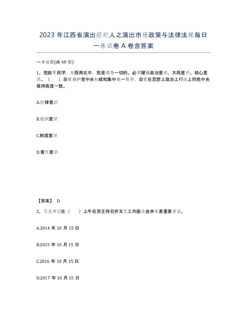 2023年江西省演出经纪人之演出市场政策与法律法规每日一练试卷A卷含答案