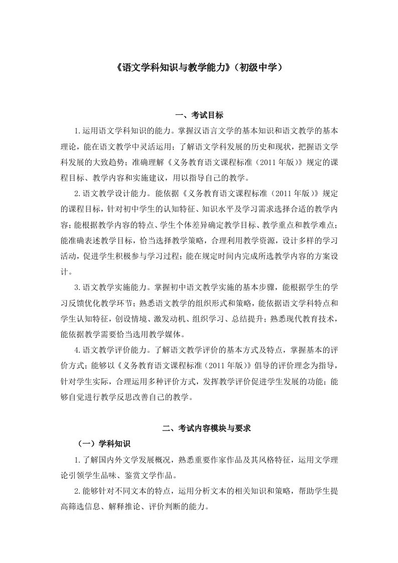 教师资格证考试：初级中学《语文学科知识与教学能力》考试大纲)