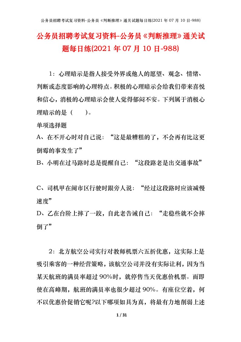 公务员招聘考试复习资料-公务员判断推理通关试题每日练2021年07月10日-988