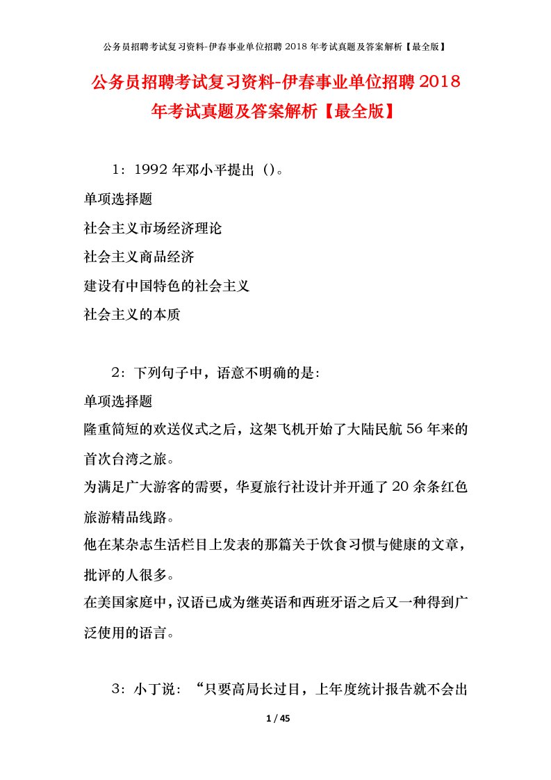 公务员招聘考试复习资料-伊春事业单位招聘2018年考试真题及答案解析最全版