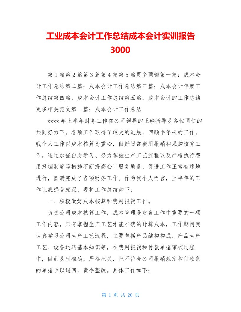 工业成本会计工作总结成本会计实训报告3000