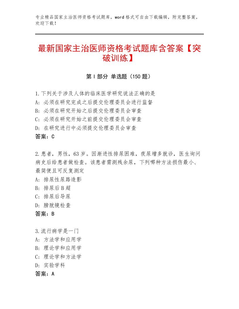 2023年国家主治医师资格考试最新题库及答案【典优】