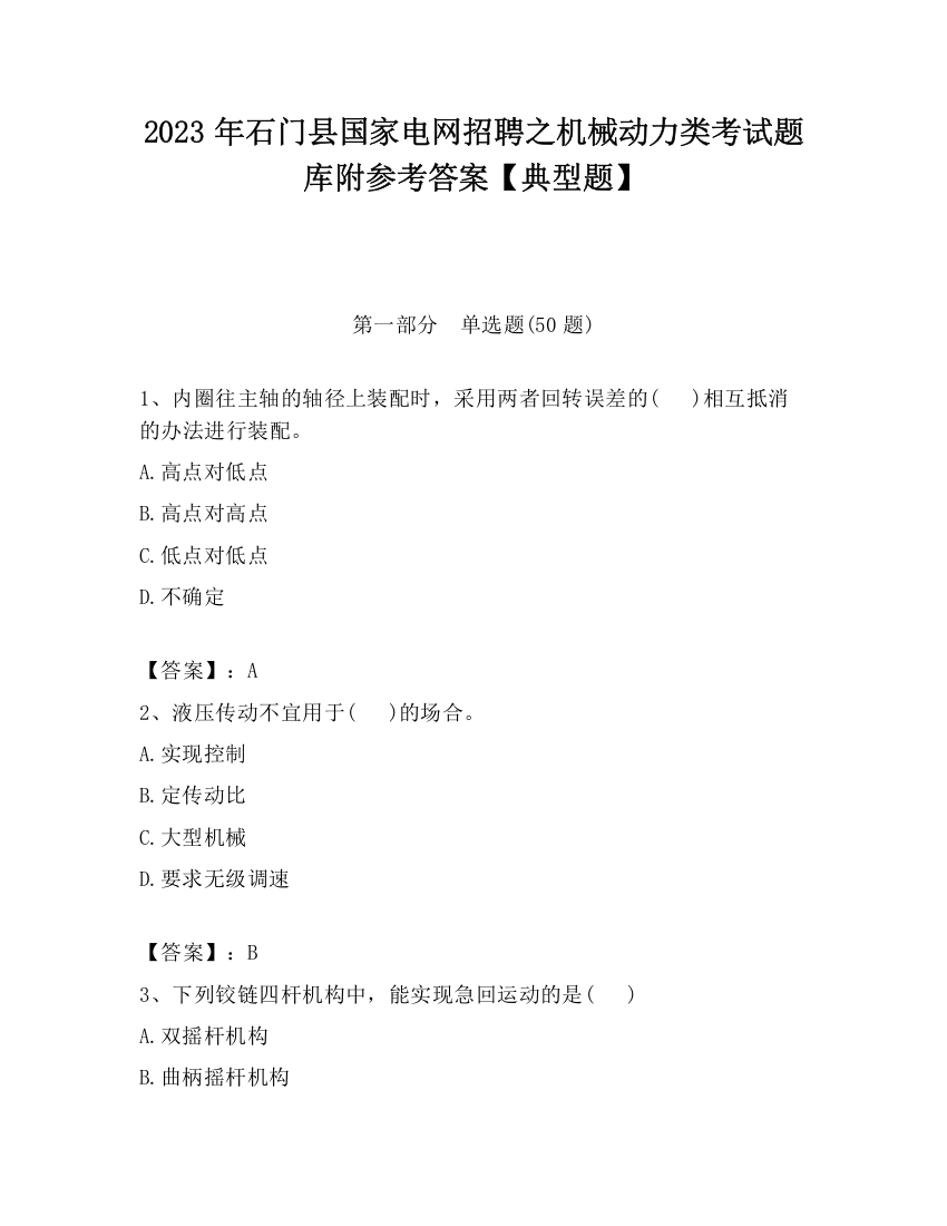 2023年石门县国家电网招聘之机械动力类考试题库附参考答案【典型题】