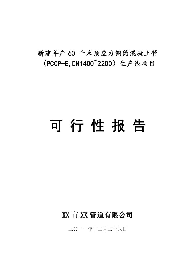 新建年产60千米预应力钢筒混凝土管（PCCP-E,DN1400