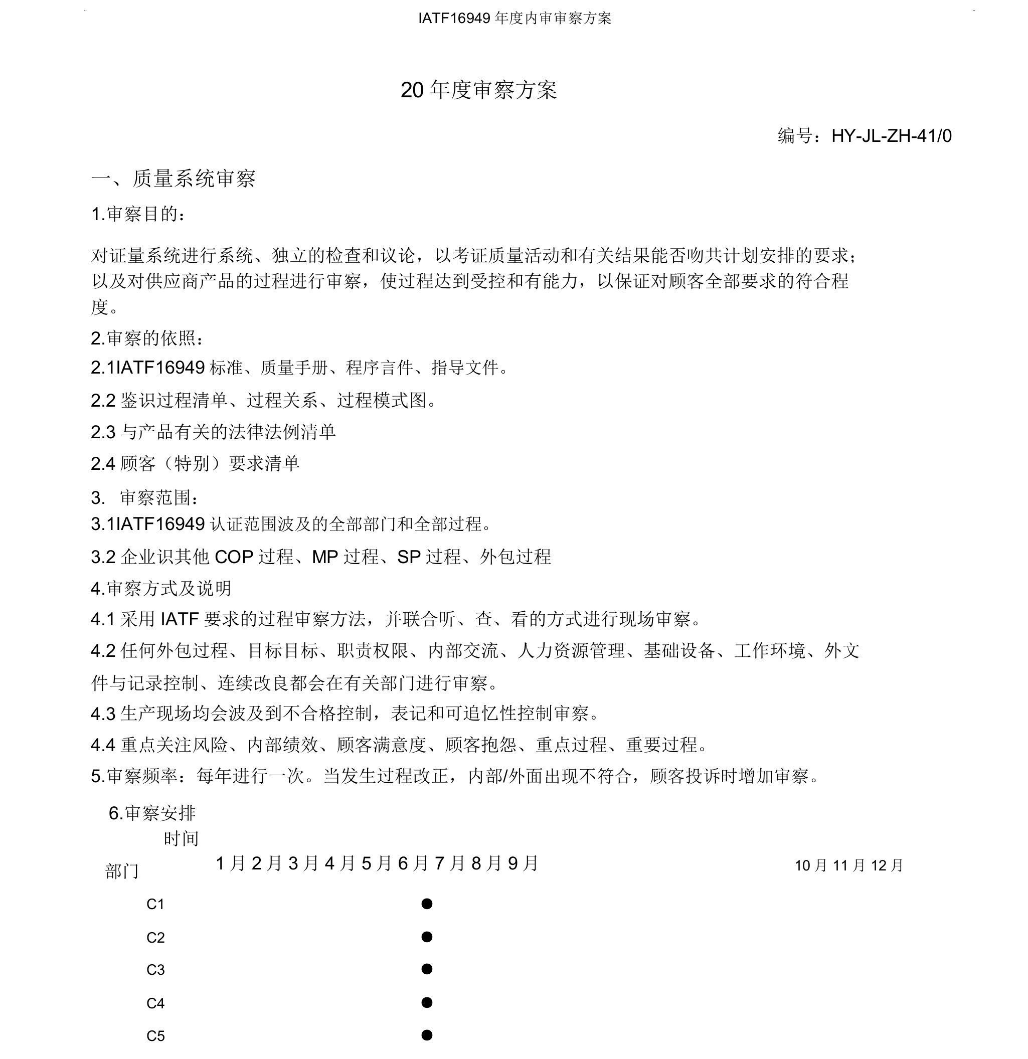 IATF16949年内审审核方案