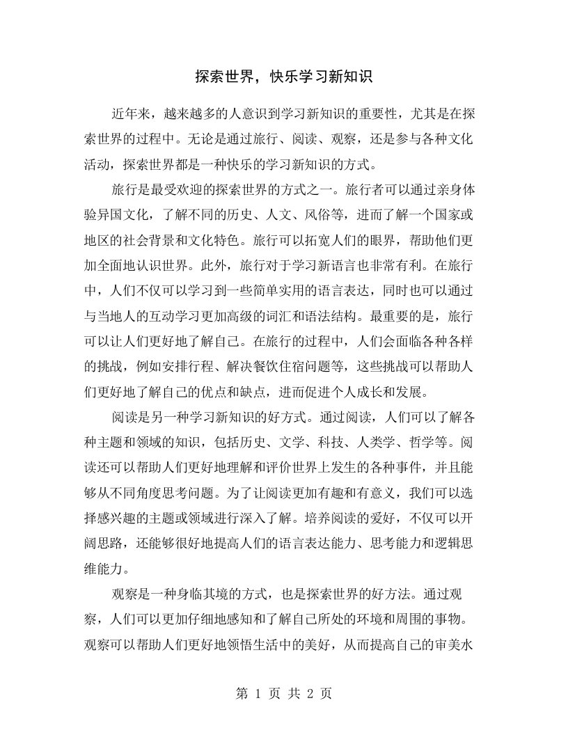 探索世界，快乐学习新知识