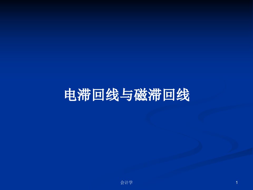 电滞回线与磁滞回线PPT学习教案