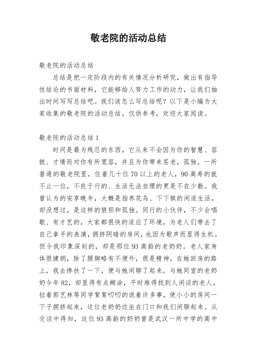 敬老院的活动总结_17