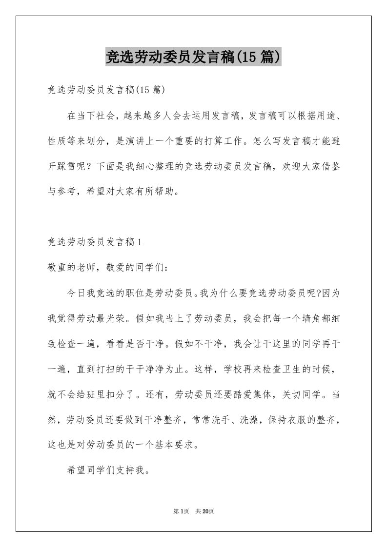 竞选劳动委员发言稿15篇例文4