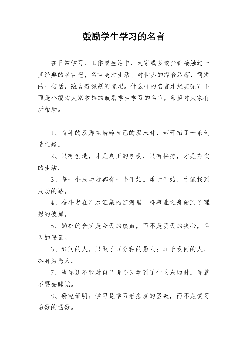 鼓励学生学习的名言_1