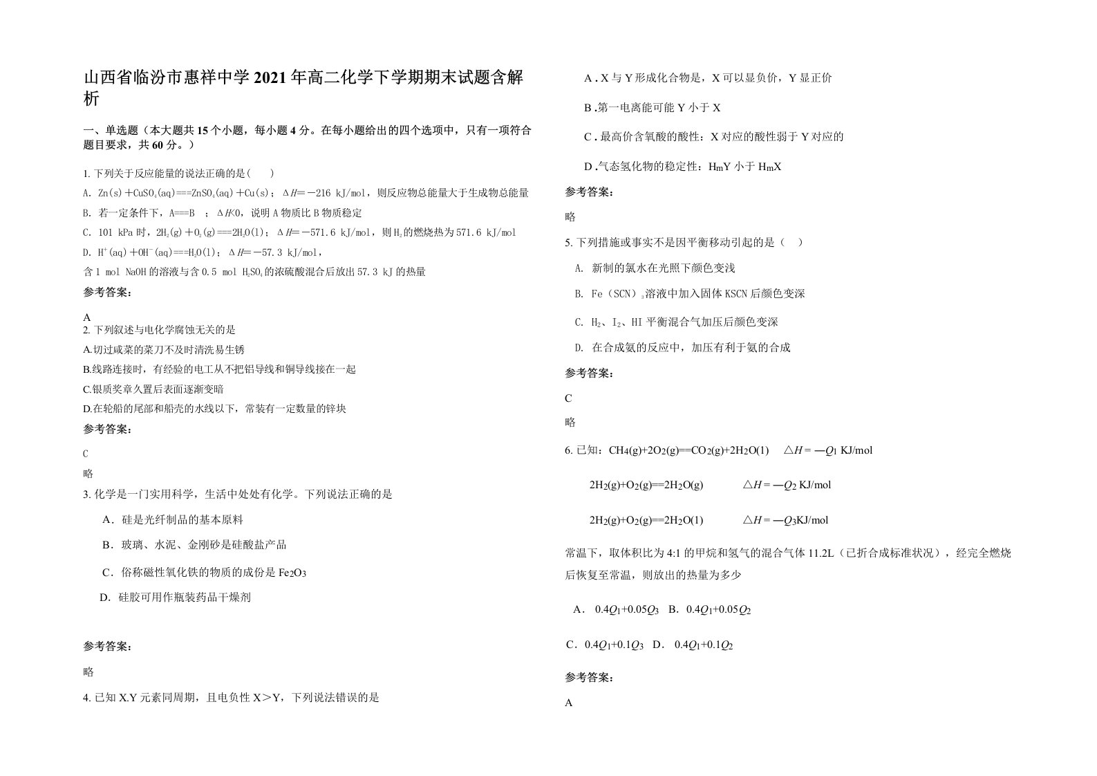 山西省临汾市惠祥中学2021年高二化学下学期期末试题含解析