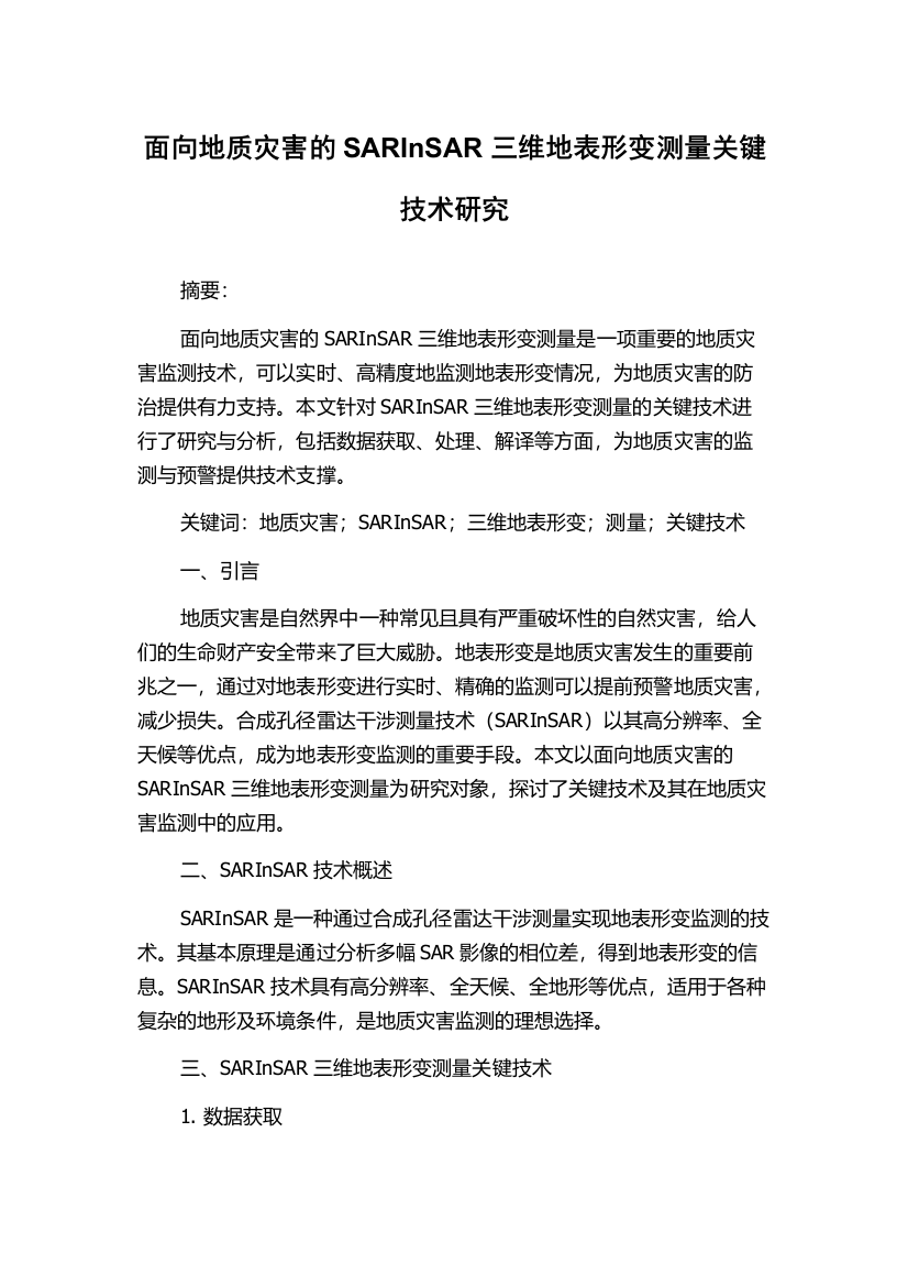 面向地质灾害的SARInSAR三维地表形变测量关键技术研究