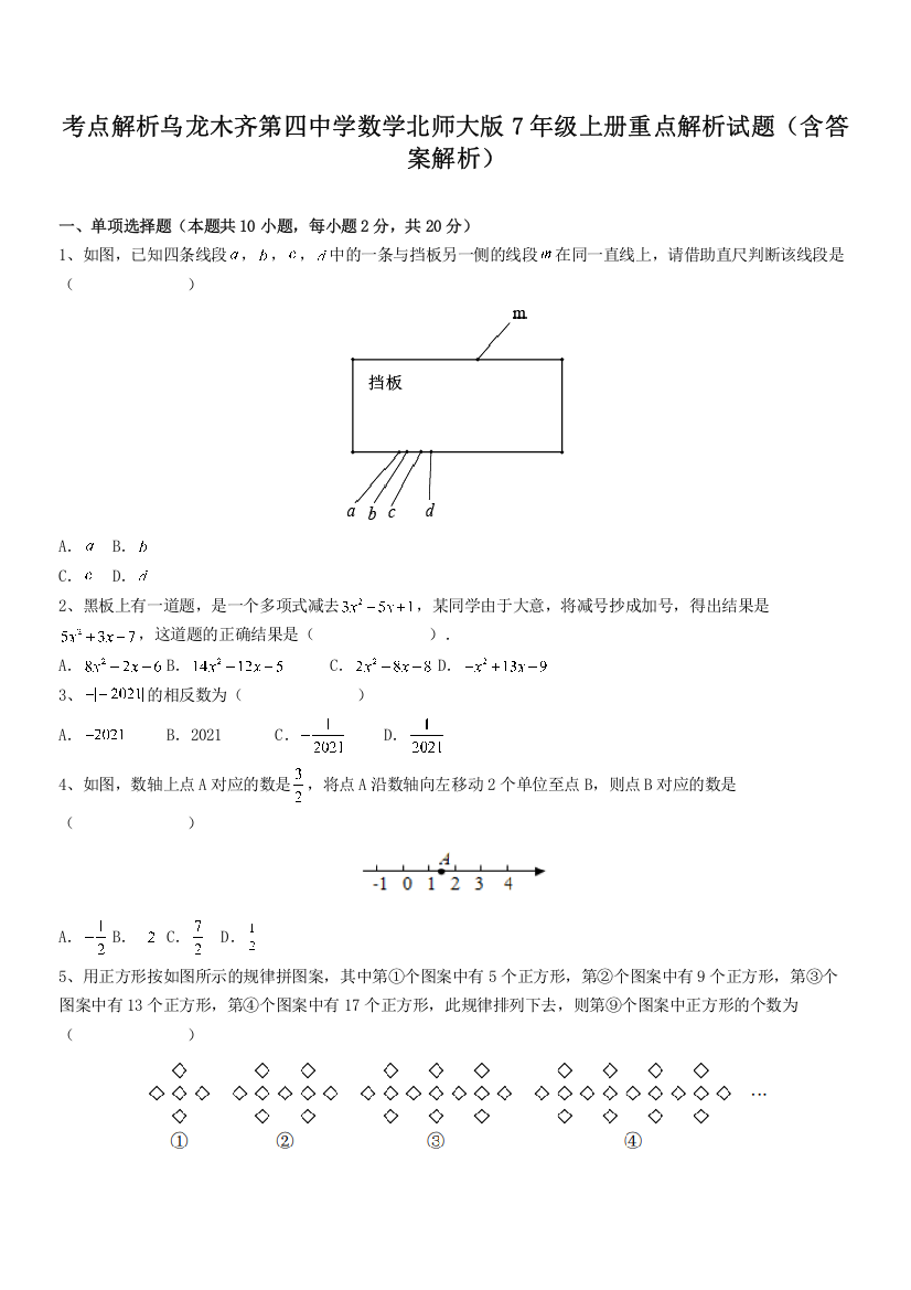 考点解析乌龙木齐第四中学数学北师大版7年级上册重点解析