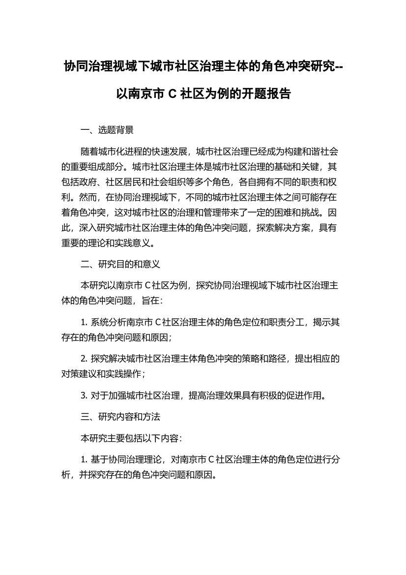 协同治理视域下城市社区治理主体的角色冲突研究--以南京市C社区为例的开题报告