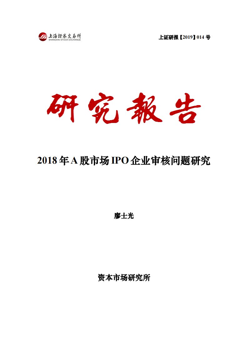 上交所-2018年A股市场IPO企业审核问题研究-20190325