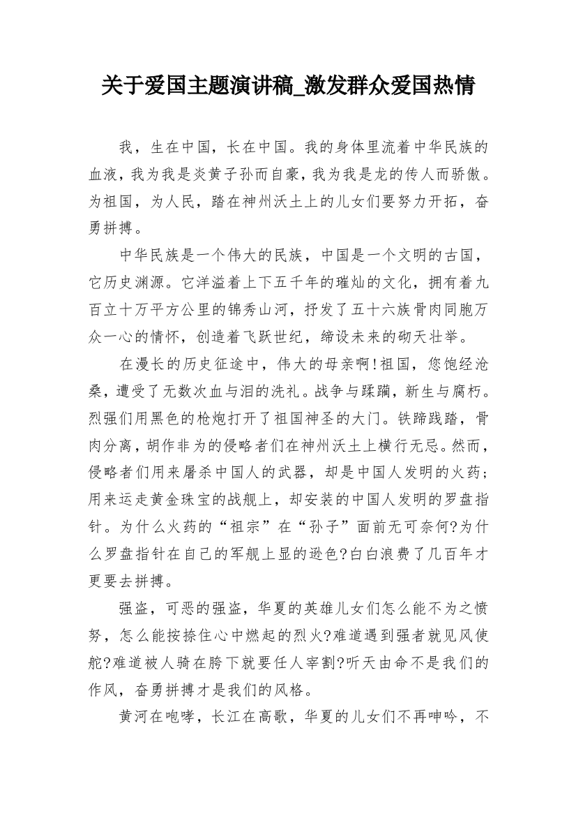 关于爱国主题演讲稿_激发群众爱国热情