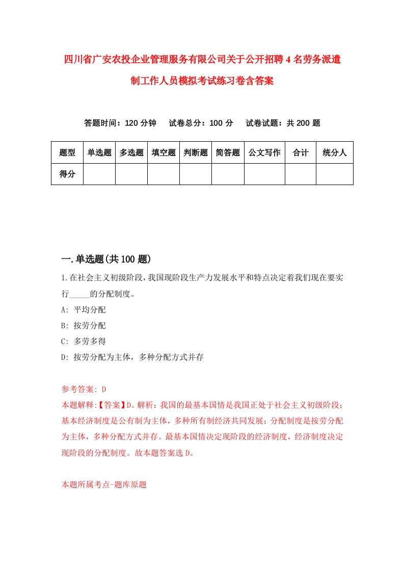 四川省广安农投企业管理服务有限公司关于公开招聘4名劳务派遣制工作人员模拟考试练习卷含答案第1次