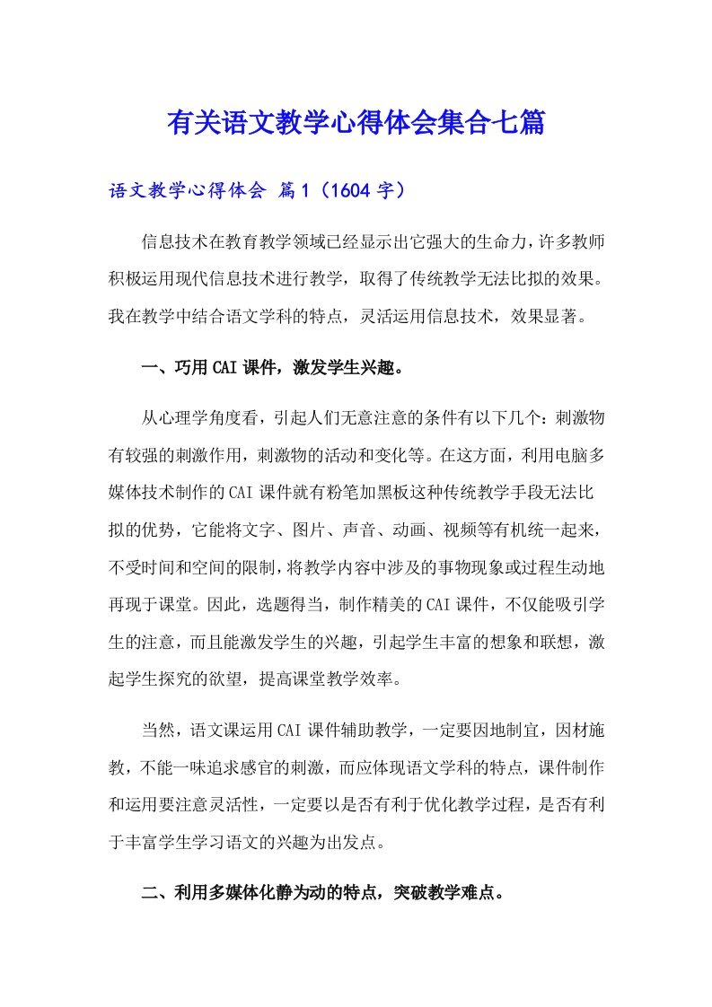 有关语文教学心得体会集合七篇