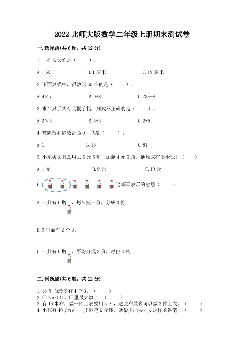 2022北师大版数学二年级上册期末测试卷精品【精选题】