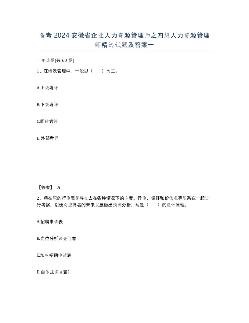 备考2024安徽省企业人力资源管理师之四级人力资源管理师试题及答案一