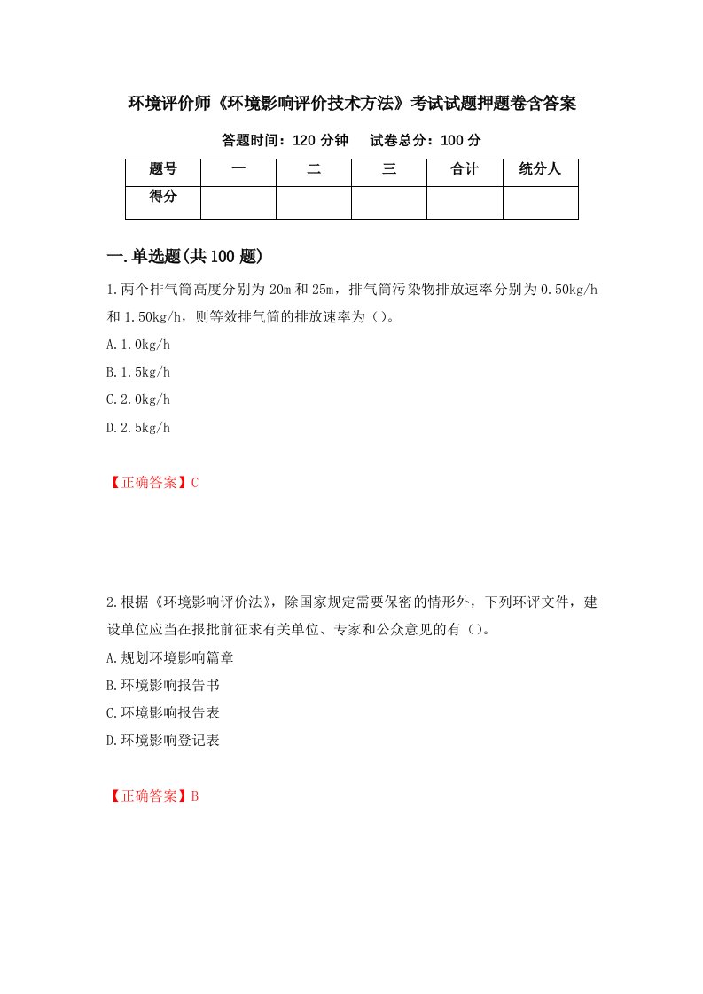 环境评价师环境影响评价技术方法考试试题押题卷含答案60