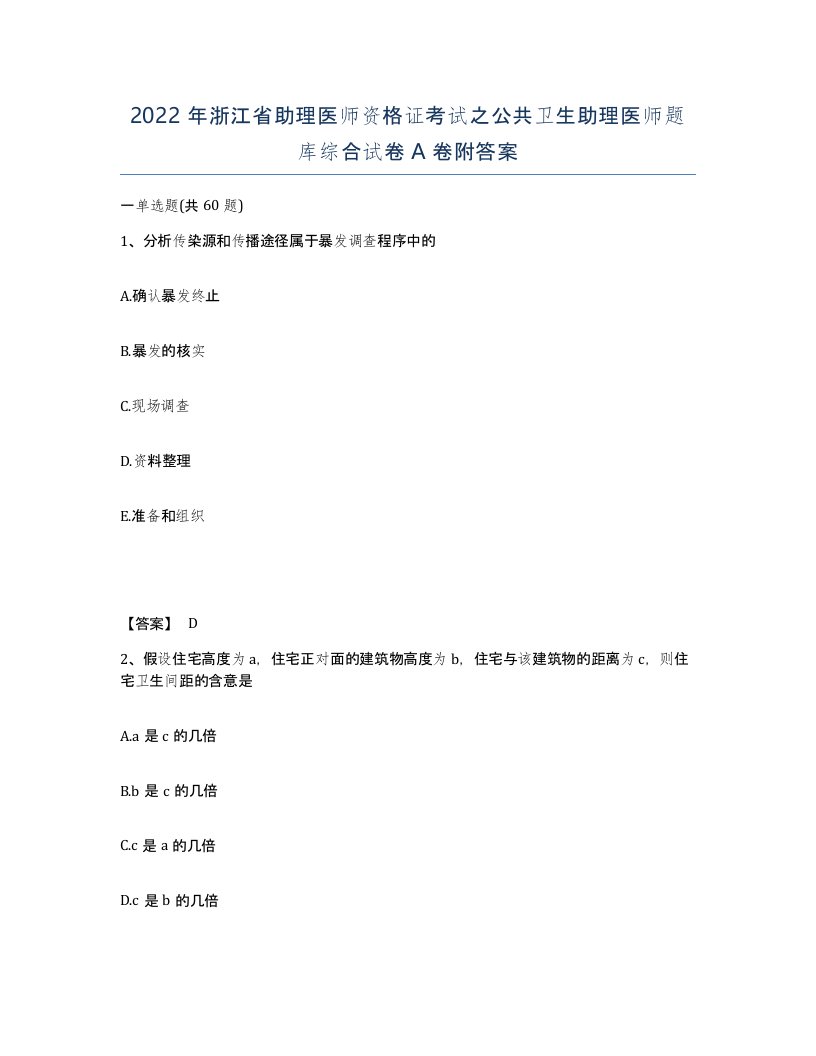 2022年浙江省助理医师资格证考试之公共卫生助理医师题库综合试卷A卷附答案