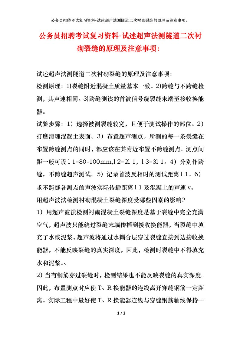 公务员招聘考试复习资料-试述超声法测隧道二次衬砌裂缝的原理及注意事项