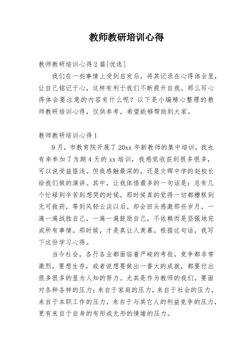 教师教研培训心得_1