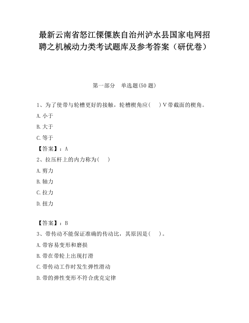 最新云南省怒江傈僳族自治州泸水县国家电网招聘之机械动力类考试题库及参考答案（研优卷）