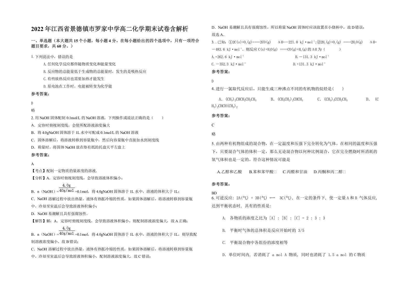 2022年江西省景德镇市罗家中学高二化学期末试卷含解析