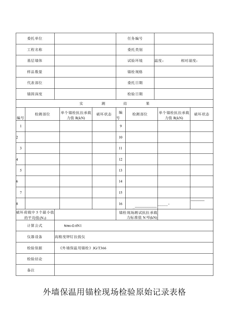 外墙保温用锚栓现场检验原始记录表格