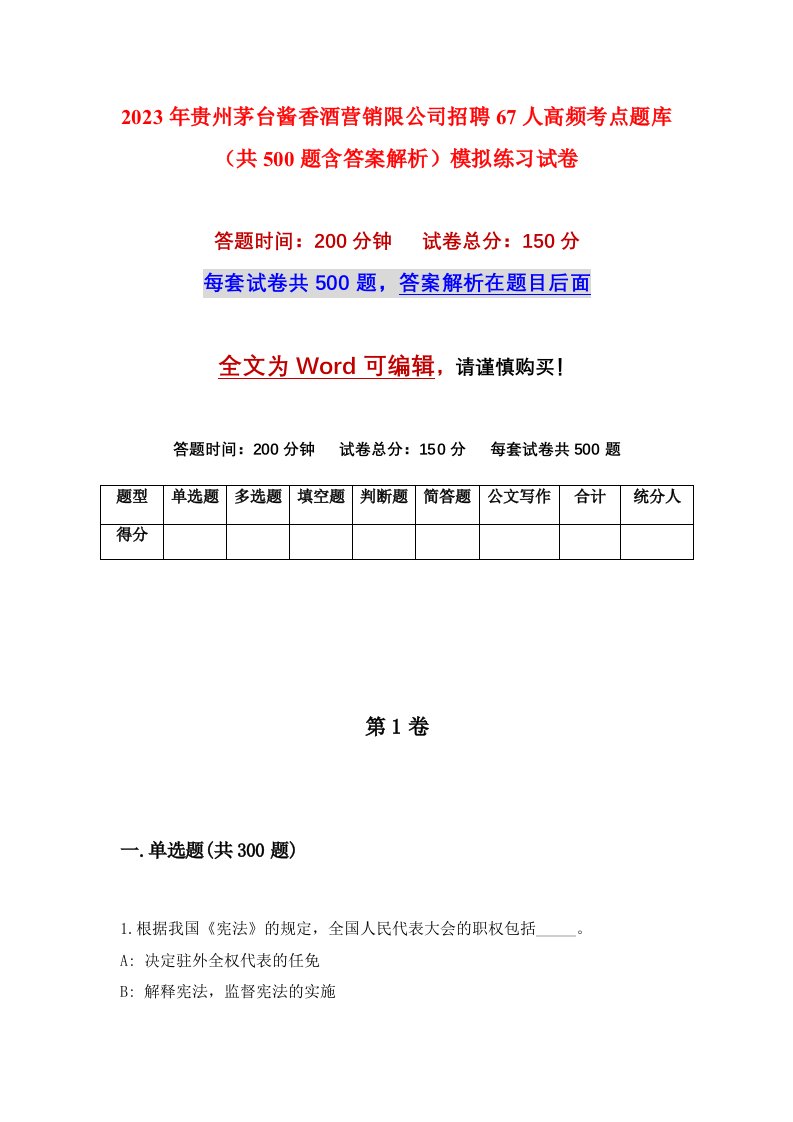 2023年贵州茅台酱香酒营销限公司招聘67人高频考点题库共500题含答案解析模拟练习试卷