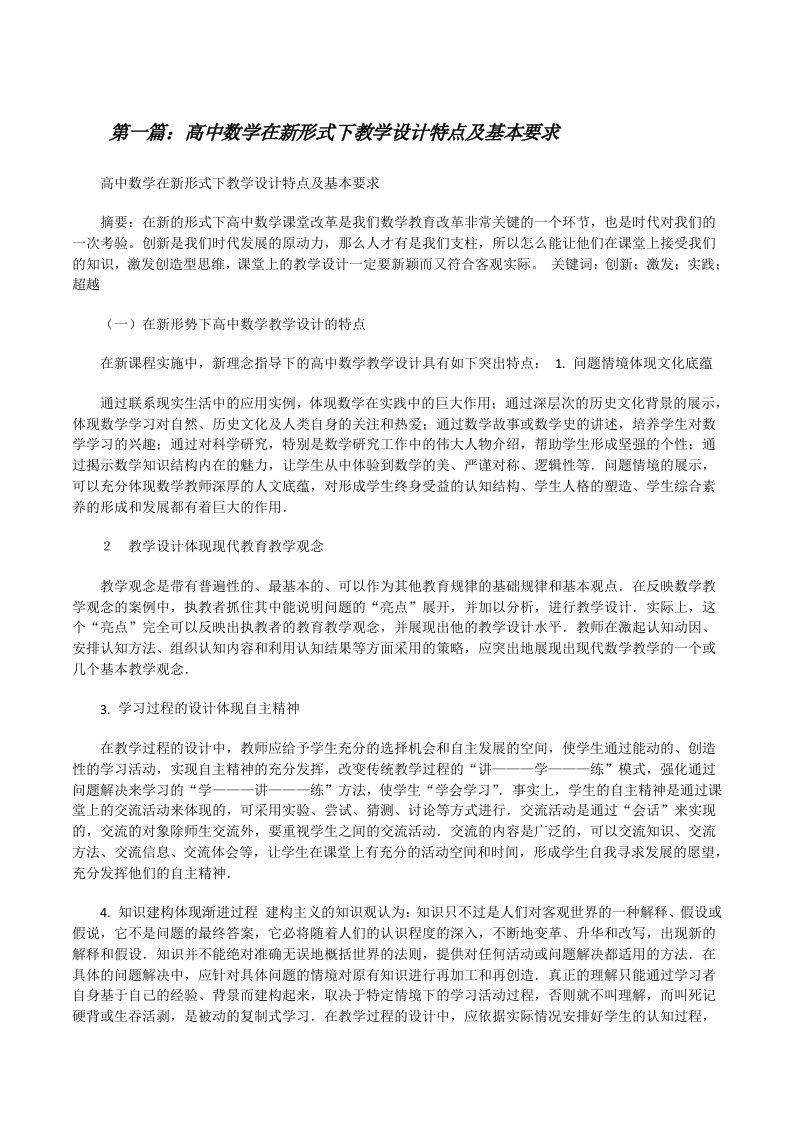 高中数学在新形式下教学设计特点及基本要求[修改版]