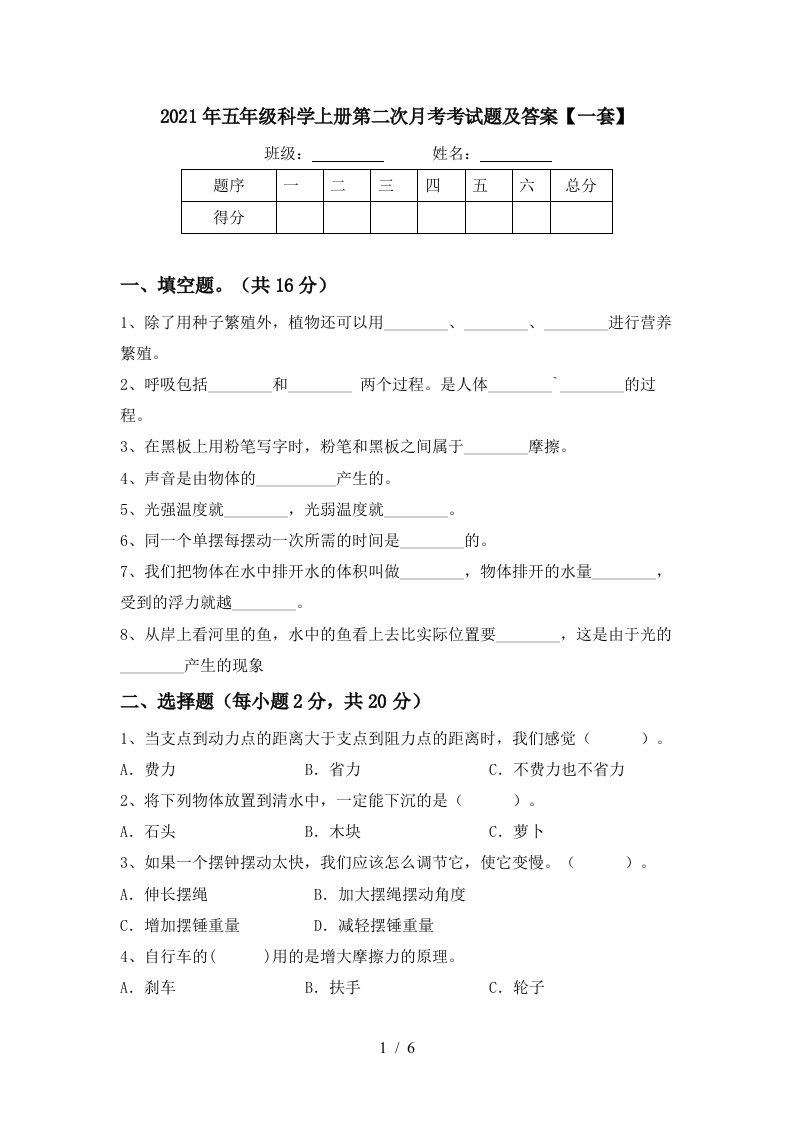 2021年五年级科学上册第二次月考考试题及答案一套